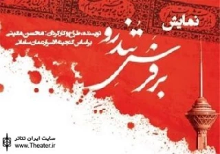 یادداشت ”محسن معینی” نویسنده، طراح و کارگردان نمایش ”بر فرس تندرو”