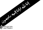 نورپرداز پیش کسوت تالار وحدت درگذشت