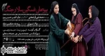 نقش آفرینی ”گلاب آدینه” و ”شیرین بینا” در ”بیوه های غمگین سالار جنگ”
