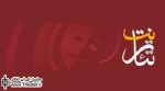 تخفیف بلیت تئاتر در سایت ”تئاتر نت” به مناسبت روز دانشجو