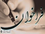 فراخوان سومین جشنواره سراسری آیین های نمایشی و پرده خوانی در فرهنگ رضوی