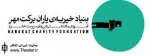 خوانش نمایشنامه ”تیتراژ پایان” به نفع بنیاد خیریه یاران برکت مهر