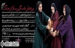 تقدیم اجرای نمایش ”بیوه‌های غمگین سالار جنگ” به ”حمیده مستعان”