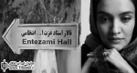 نقش آفرینی ”میترا حجار” در نمایش ”سالومه و دکتر کالیگاری”