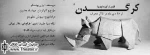 یادداشت ”مهشاد مخبری” به بهانه اجرای نمایش ”کرگدن”