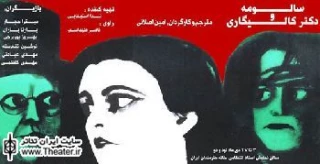 ”سالومه و دکتر کالیگاری”؛ نمایشی که براساس فیلم های اکسپرسیونیستی آلمان شکل گرفته است