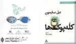 آغاز جشنواره ”هنر برای صلح” با اجرای ”کله پوک ها” ی ”نیل سایمون”
