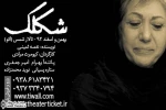 پخش تیزر نمایش”شکلک” با صدای ”رخشان بنی اعتماد”