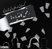 اجرای خیریه نمایشنامه خوانی ”رقص کاغذ پاره ها” در فرهنگسرای خاوران