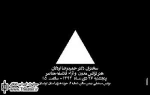 بررسی ”هنر ترانس مدرن و آراء فلاسفه معاصر” با حضور ”حمیدرضا اردلان” در سنندج