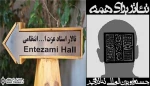 برنامه اجراهای تماشاخانه انتظامی در  سی و دومین جشنواره بین المللی تئاتر فجر