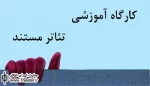 مواجه نزدیک با مخاطب مهم ترین ویژگی‌ تئاتر مستند است