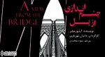 ”چشم اندازی از پل” در فرهنگسرای نیاوران روی صحنه رفت