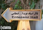 سه نمایش جدید روی صحنه تماشاخانه انتظامی