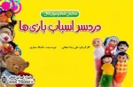 یادداشت ”علیرضا دهقانی” کارگردان نمایش ”دردسر اسباب بازی ها”