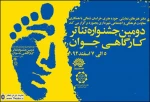 دومین جشنواره تئاتر کارگاهی جوان با اعلام نفرات برتر به کار خود پایان داد