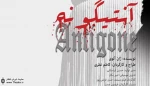”آنتیگون” ژان آنوی در حوزه هنری به صحنه می‌رود