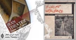 نگاهی به نمایشنامه ”گام زدن بر یخ های نازک” نوشته ”غلامحسین دولت آبادی” و ”آراز بارسقیان”

دولت آبادی و بارسقیان به جریانی تعلق خاطر دارند که سال هاست در سوگ نمایشنامه ها و نمایش های عظیم و باشکوه نشسته اند و از نمایشنامه های کوتاه، تک پرده ای و کم شخصی