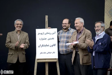 آئین رونمایی از پوستر نخستین جشنواره کانون نمایشگران تئاتر خیابانی خانه تئاتر 1