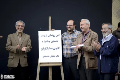 آئین رونمایی از پوستر نخستین جشنواره کانون نمایشگران تئاتر خیابانی خانه تئاتر