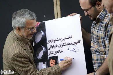 آئین رونمایی از پوستر نخستین جشنواره کانون نمایشگران تئاتر خیابانی خانه تئاتر 7