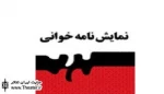 جشنواره نمایشنامه خوانی همدان اردیبهشت ماه برگزار می شود