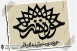 مراسم روز هنر انقلاب اسلامی در حوزه هنری برگزار شد