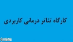 برگزاری کارگاه ”تئاتر درمانی کاربردی”
