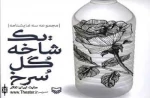 عرضه مجموعه نمایشنامه ”یک شاخه گل سرخ” در نمایشگاه بین المللی کتاب تهران