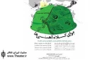 تماشاخانه استاد مشایخی میزبان”برای کلاه آهنی ها” می شود