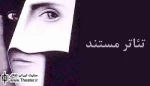 نگاهی به تئاتر مستند به انگیزه اجرای نمایش ”هم هوایی” در تالار حافظ

تئاتر مستند جنبشی نمایشی است که تلاش دارد معضلات اجتماعی را با پررنگ کردن حقایق در فرمی زیبایی شناسانه به صحنه آورد. پدیدآورنده یا نمایشنامه نویس بر آن است که با تمرکز بر جنبه های روان