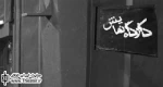 اعلام برنامه اجرای نمایش های کارگاه نمایش مجموعه تئاتر شهر در شش ماهه اول سال جاری