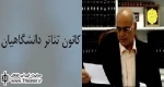 تاکید بر مشارکت مستمر دانشگاهیان با بدنه تئاتر کشور از طریق کانون تئاتر دانشگاهیان
