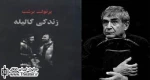 نمایشنامه ”زندگی گالیله” در نمایشگاه بین المللی کتاب تهران عرضه می شود