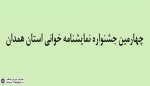 60 گروه نمایشی متقاضی شرکت در جشنواره نمایشنامه خوانی همدان شدند