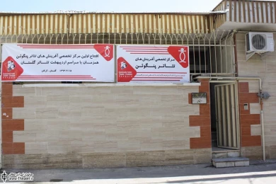 افتتاح اولین مرکز تخصصی آفرینش های تئاتر پنگوئن همزمان با مراسم اردیبهشت تئاتر گلستان در گرگان 2