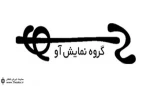 جدیدترین اجرای گروه ”آو” با همکاری گروه ”گارجنیدزه” در لهستان آماده خواهد شد