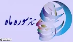 پنج استان کشور میزبان جشنواره های منطقه ای تئاتر سوره ماه شدند