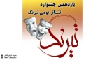پذیرفته شدگان اجراهای پژوهشی و آیین های نمایشی جشنواره ملی تئاتر بومی تیرنگ