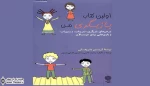 ”امینی” و ”فدایی‌حسین” ”اولین کتاب بازیگری من” را برای خردسالان تالیف کردند