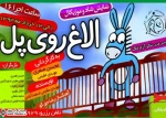اجرای " الاغ روی پل" در فرهنگسرای ابن سینا