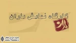 کارگاه نمایش باران میزبان سه نمایش جدید شد