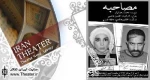 آغاز اجرای نمایش «مصاحبه» با حضور حمید امجد