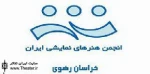 مصوبات چهارمین نشست گردهمایی روسای شعب انجمن هنرهای نمایشی خراسان رضوی