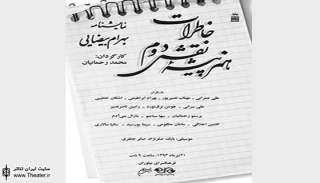 نمایشنامه‌خوانی «خاطرات هنرپیشه‌ نقش دوم» به کارگردانی محمد رحمانیان در فرهنگسرای نیاوران