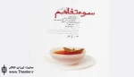 افتتاح «سوءتفاهم» با یاد خسرو شکیبایی