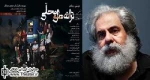 سفر ادیسه‌وار یک آهنگساز در سالن اصلی تئاتر شهر/ نشست خبری نمایش«ترانه‌های محلی» برگزار شد