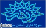 بازبینی نمایش‌های راه یافته حوزه هنری مازندران در جشنواره سراسری تئاتر سوره ماه