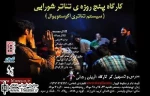 کارگاه «پنج روز با تئاتر شورایی» برگزار می‌شود