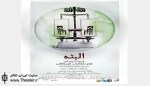 «البته» در کارگاه نمایش باران